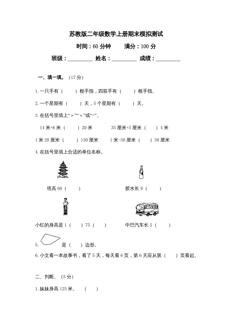 二年级数学上册期末模拟试卷及答案（苏教版）-学科资源库