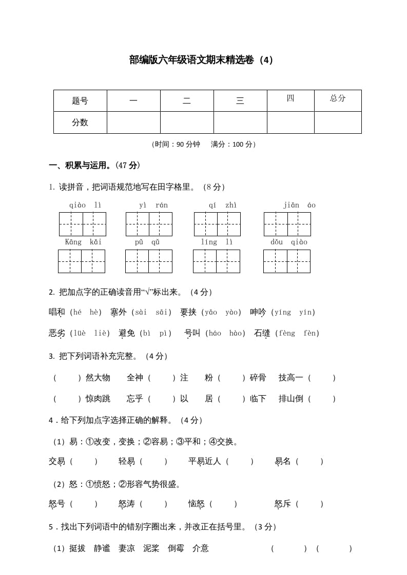 六年级语文上册期末练习(4)（部编版）-学科资源库