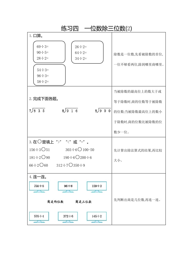 三年级数学下册4练习四一位数除三位数（2）-学科资源库
