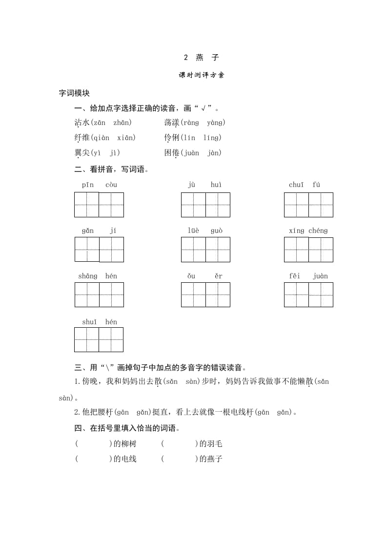 三年级语文下册2燕子-学科资源库