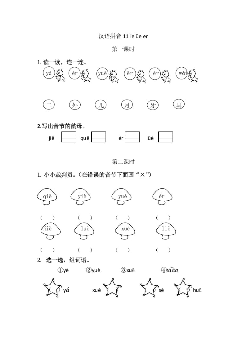 二年级语文上册11ieüeer（部编）-学科资源库