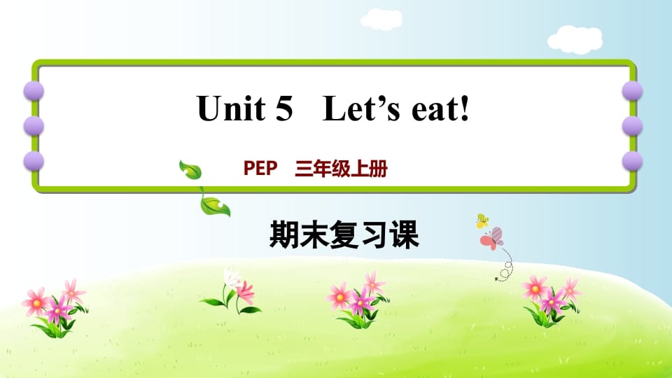 三年级英语上册期末复习Unit5（人教PEP）-学科资源库