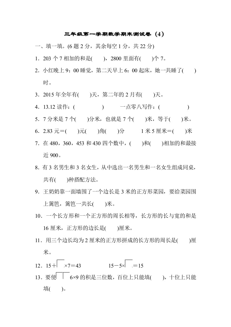 三年级数学上册期末测试卷（4）（北师大版）-学科资源库