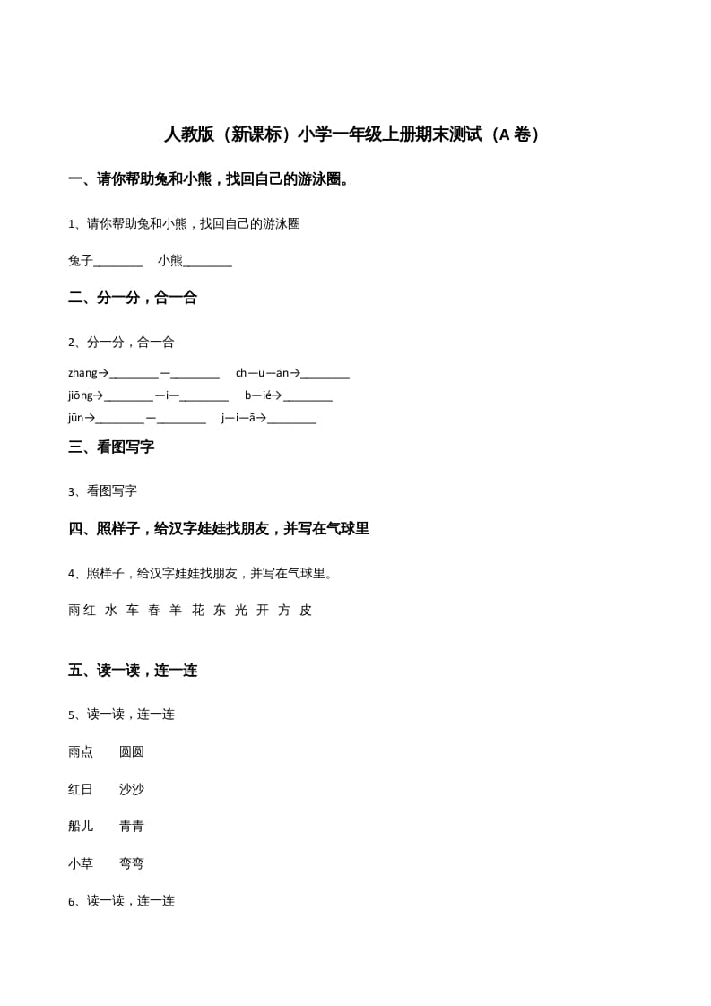 一年级语文上册上期末卷（）（部编版）-学科资源库