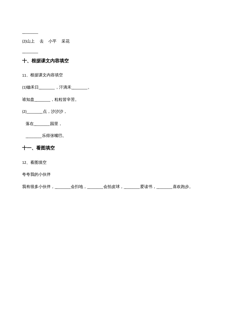 图片[3]-一年级语文上册上期末卷（）（部编版）-学科资源库
