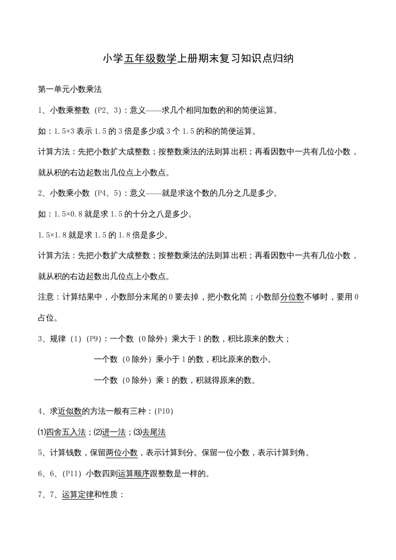 五年级数学上册期末总复习7页（人教版）-学科资源库