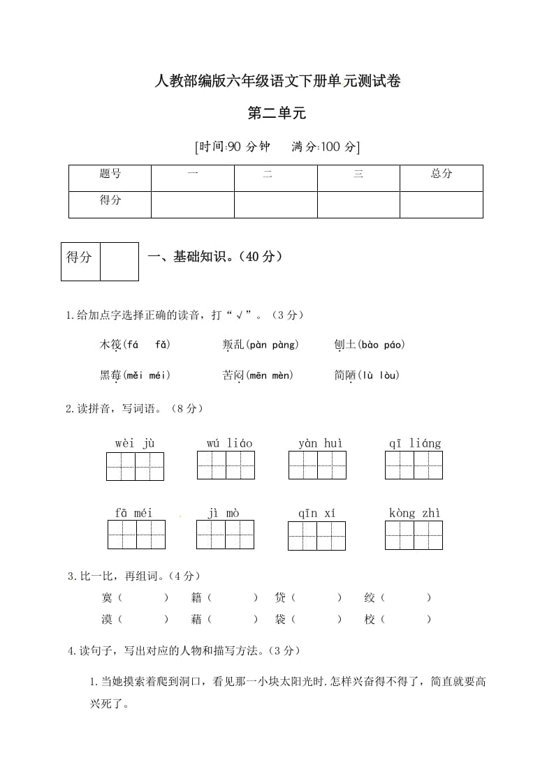 六年级语文下册人教部编版第2单元测试卷2（有答案）-学科资源库