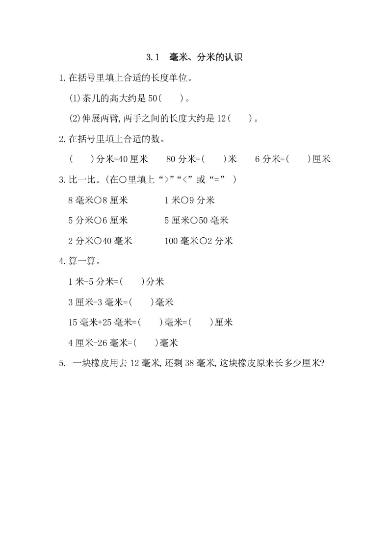 三年级数学上册3.1毫米、分米的认识（人教版）-学科资源库