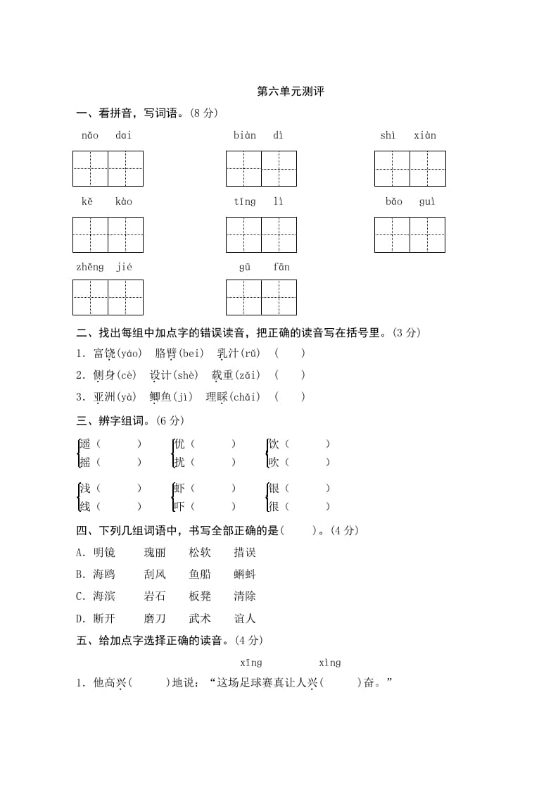 三年级语文上册第六单元测评（部编版）-学科资源库