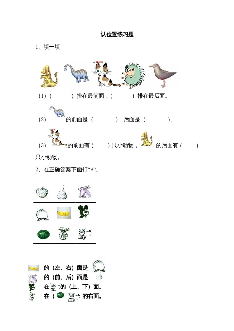 一年级数学上册4.1认位置（苏教版）-学科资源库