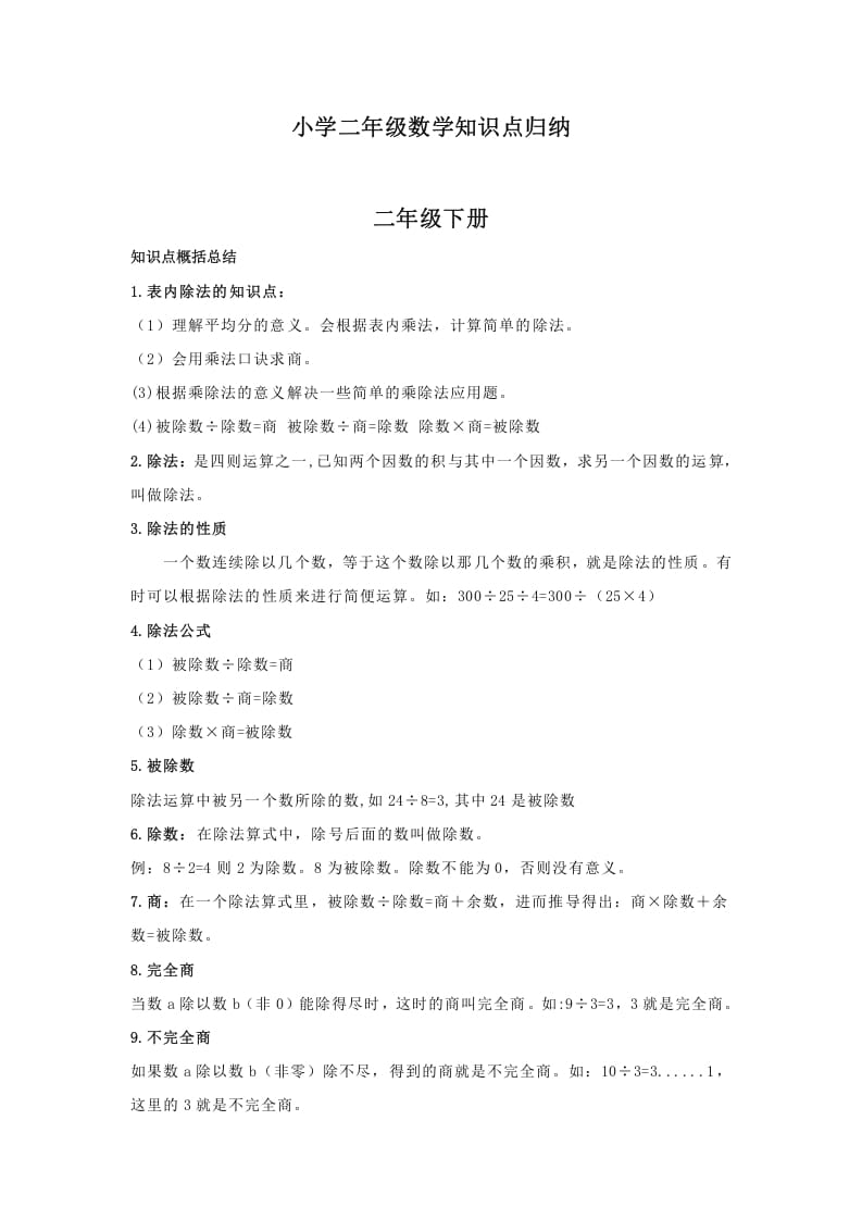 二年级数学下册小学知识点归纳-学科资源库