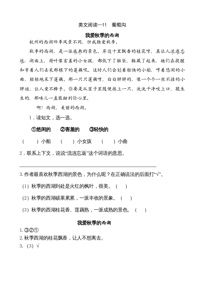二年级语文上册类文阅读—11葡萄沟（部编）-学科资源库