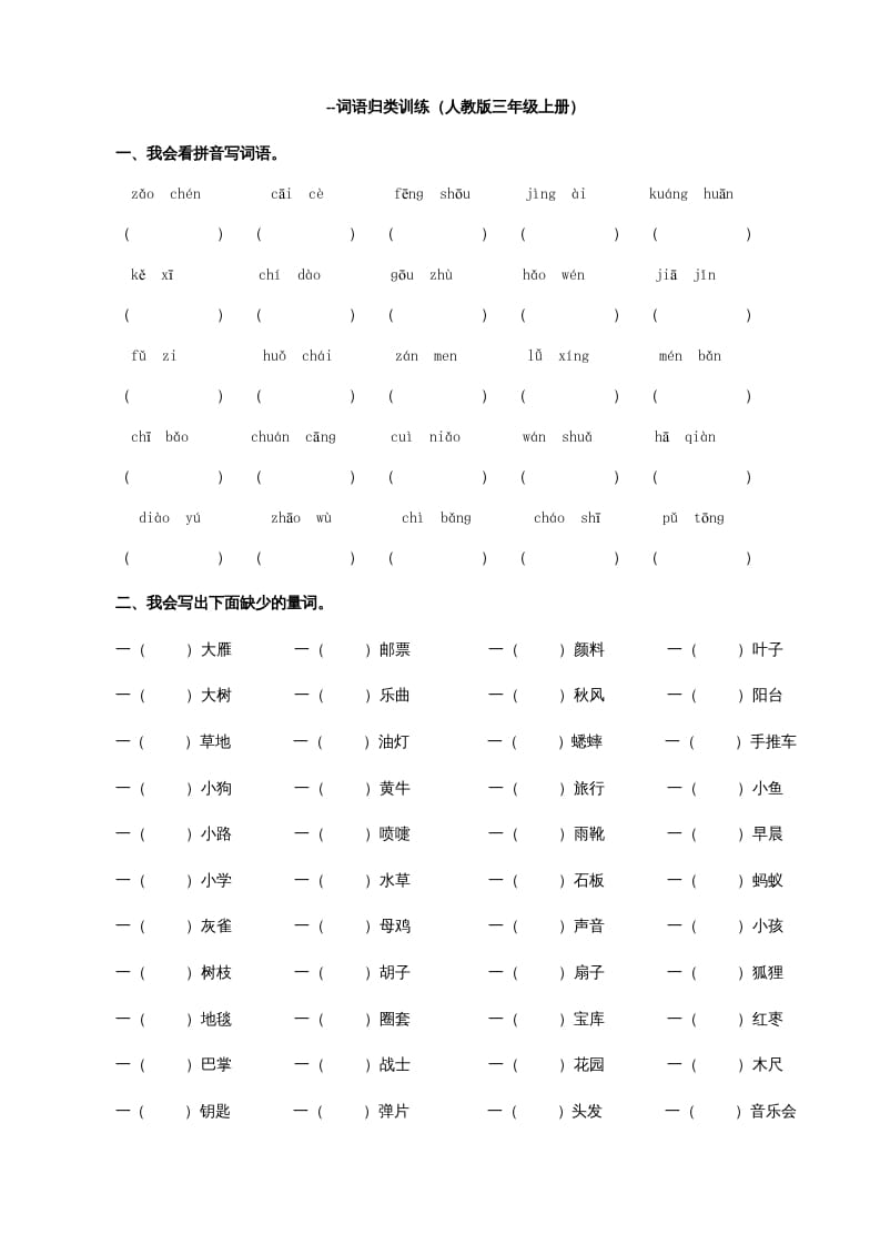 三年级语文上册词语专项（部编版）-学科资源库