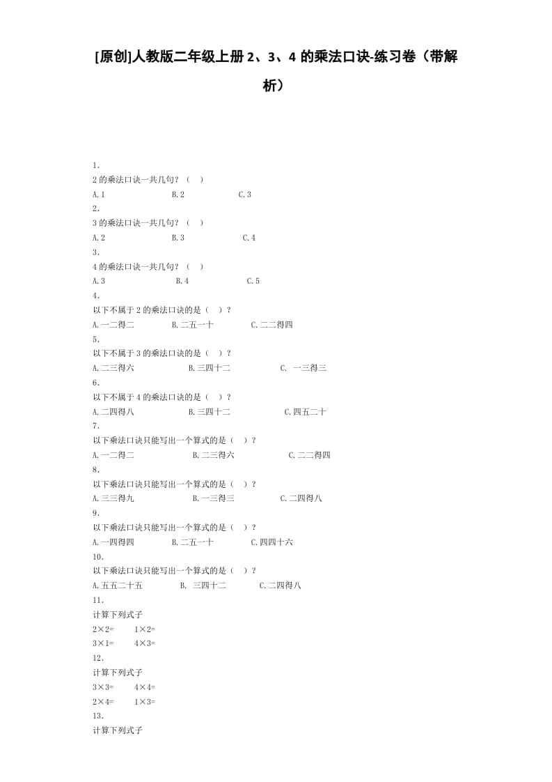 二年级数学上册同步练习-2、3、4的乘法口诀-秋（人教版）-学科资源库