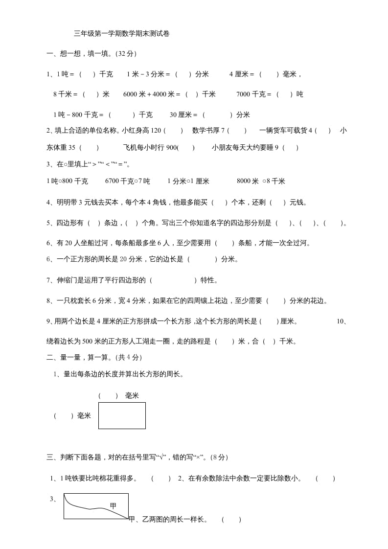 三年级数学上册上册期末试卷(2)（人教版）-学科资源库