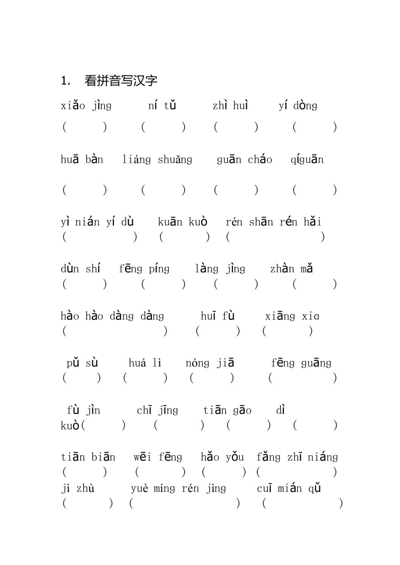 五年级语文上册看拼音写汉字（无答案）（部编版）-学科资源库