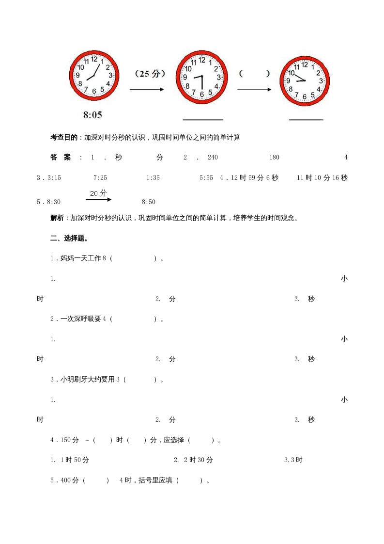 图片[2]-三年级数学上册《时、分、秒》同步试题（人教版）-学科资源库