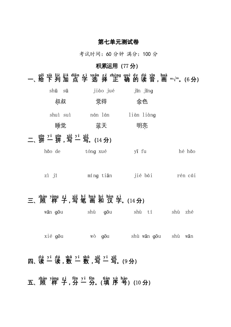 一年级语文上册第7单元测试卷1（部编版）-学科资源库