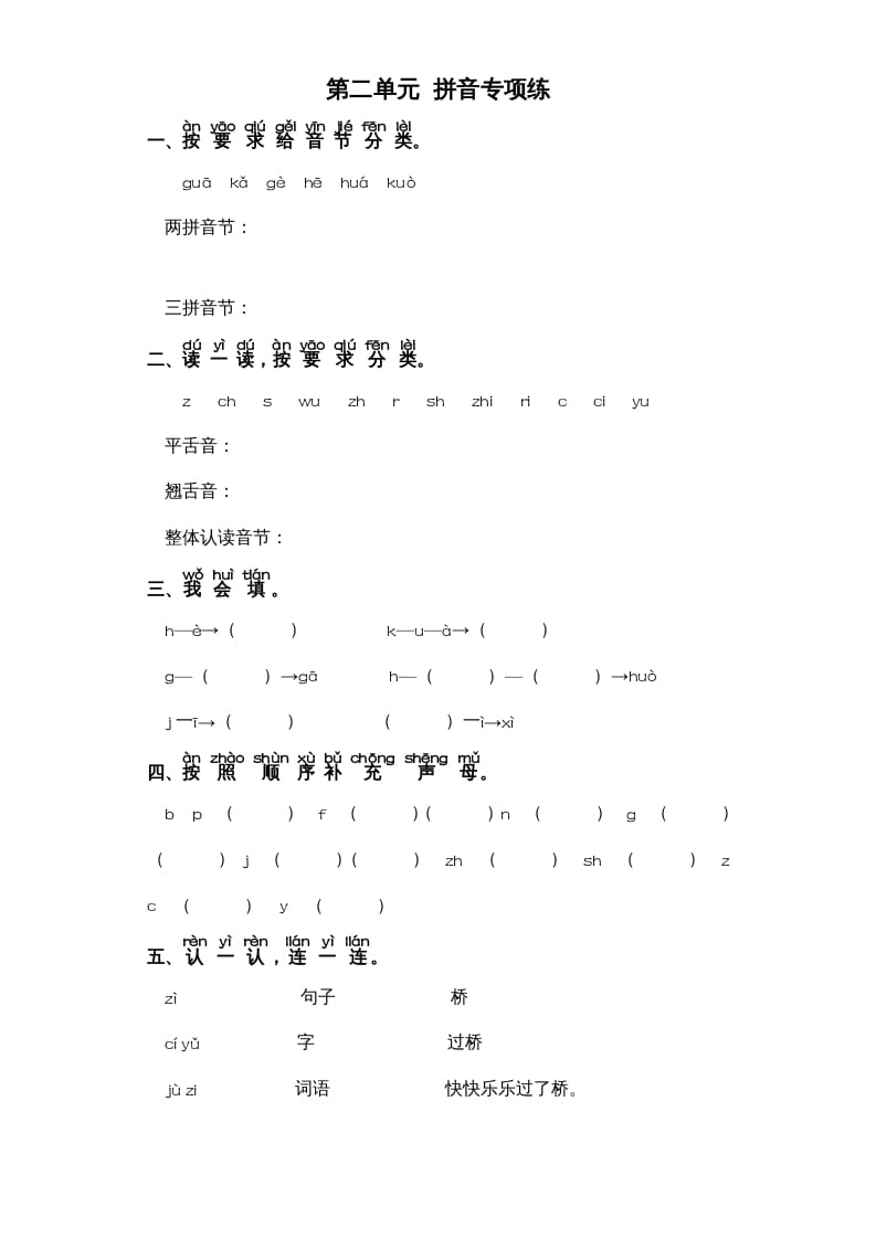 一年级语文上册第2单元-字词专项练习1-部编（部编版）-学科资源库