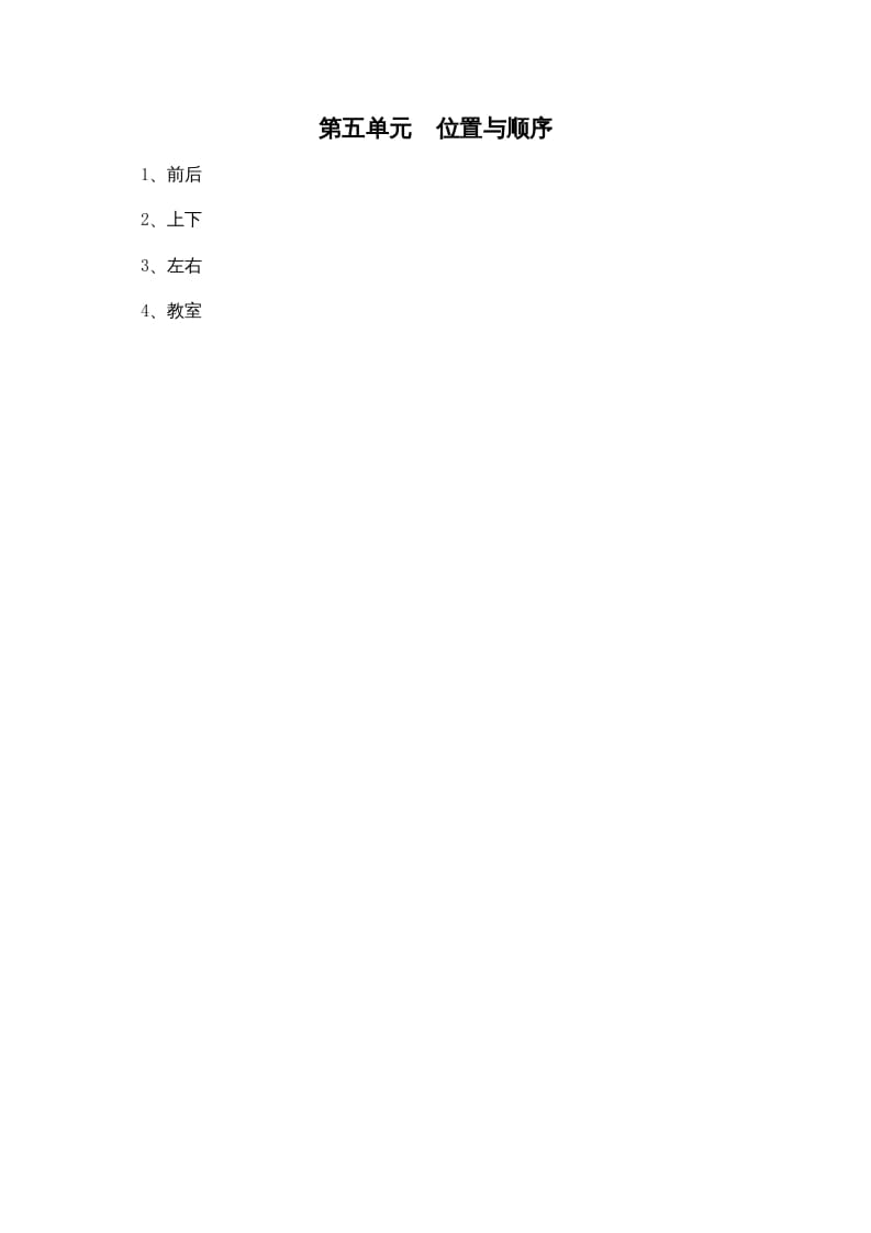 一年级数学上册第五单元位置与顺序(北师大版)-学科资源库