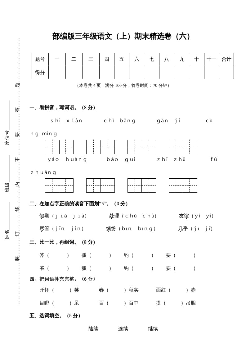 三年级语文上册期末练习(6)（部编版）-学科资源库