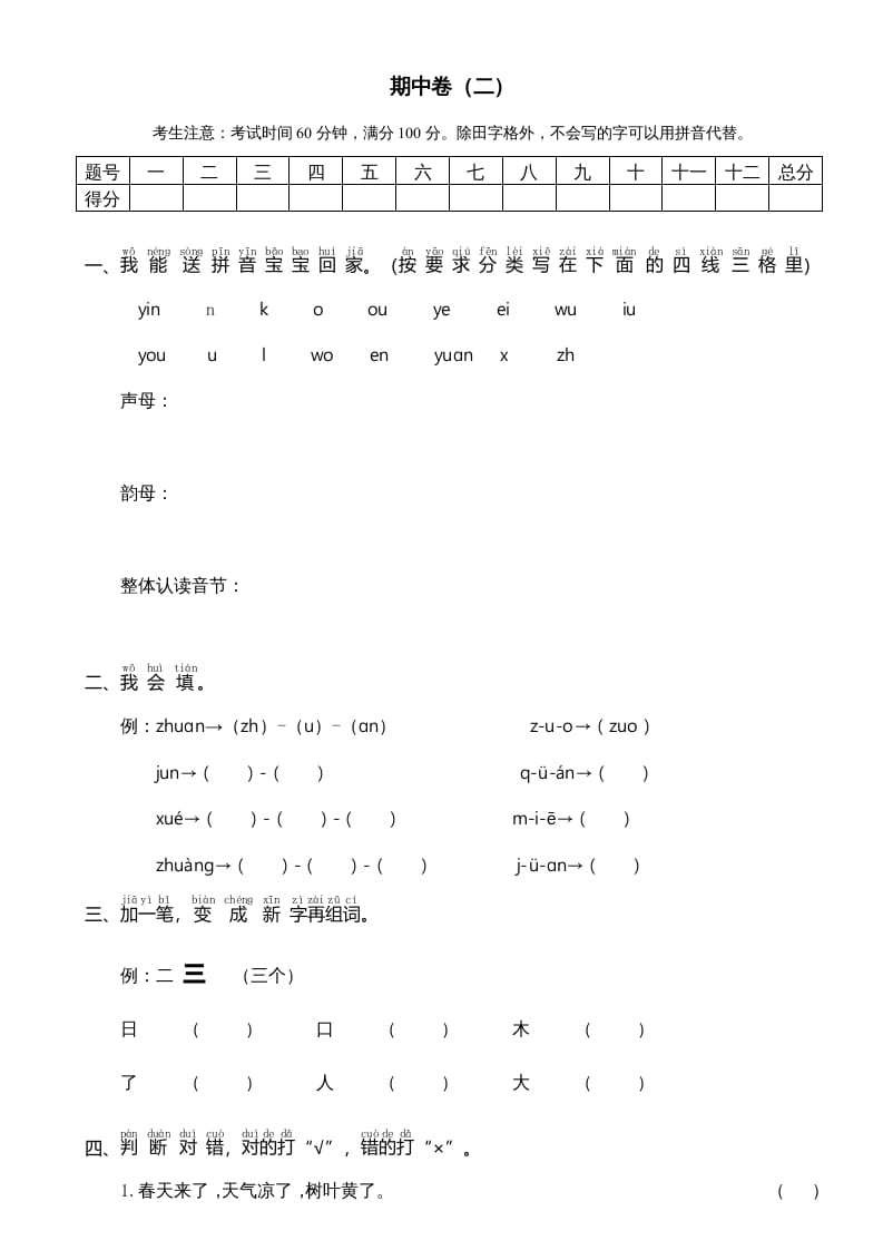 一年级语文上册期中测试卷-部编(7)（部编版）-学科资源库