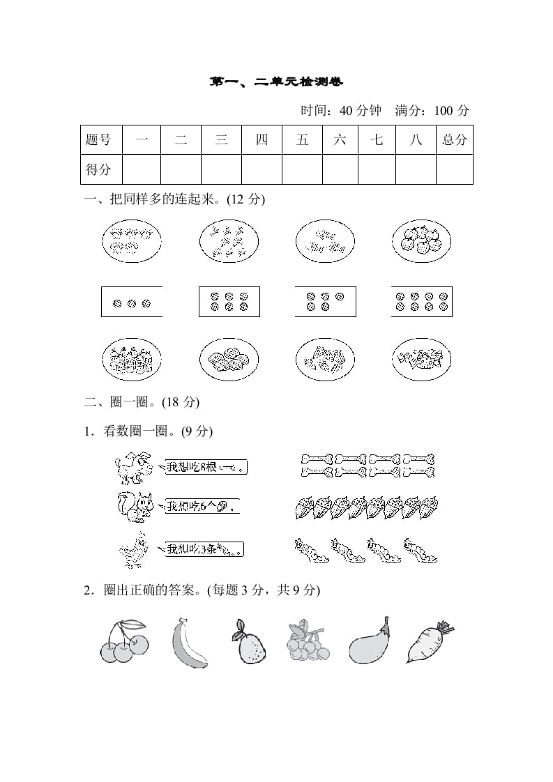 一年级数学上册第一、二单元检测卷（人教版）-学科资源库