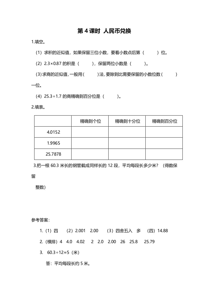 五年级数学上册第4课时人民币兑换（北师大版）-学科资源库
