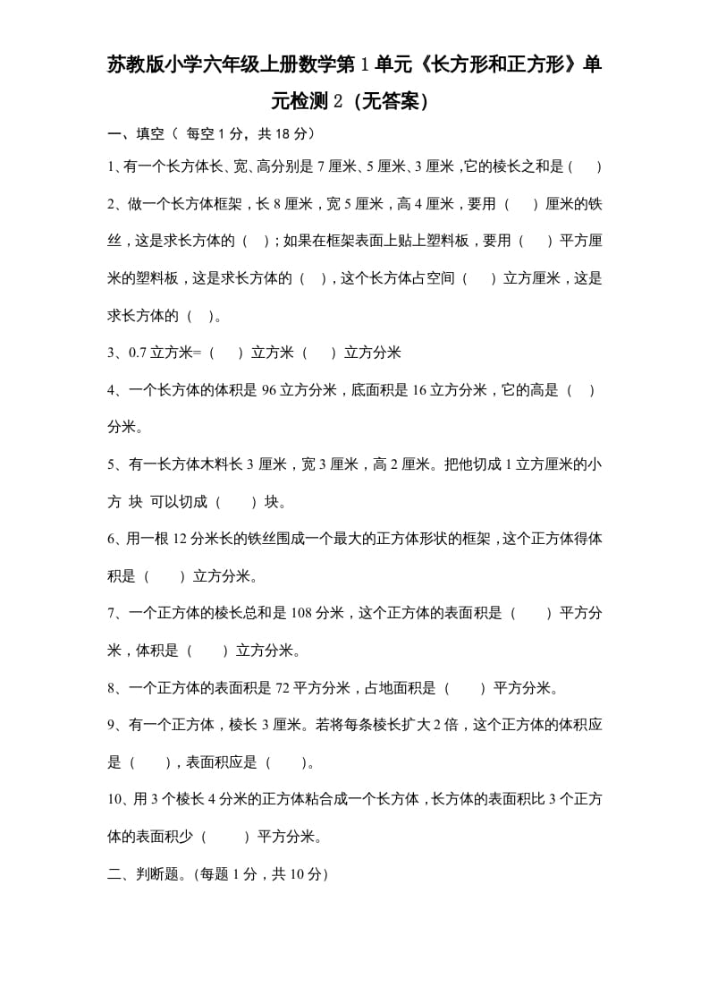 六年级数学上册第1单元《长方形和正方形》单元检测2（无答案）（苏教版）-学科资源库