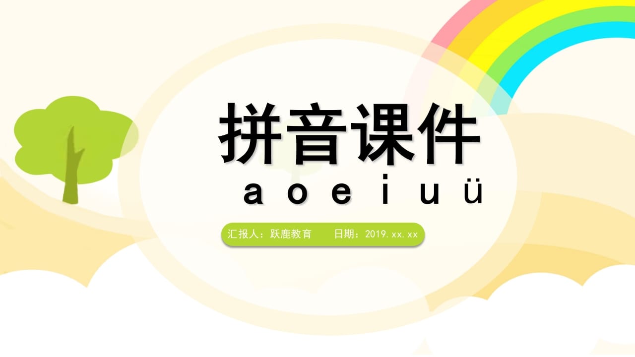 一年级语文上册拼音（部编版）-学科资源库