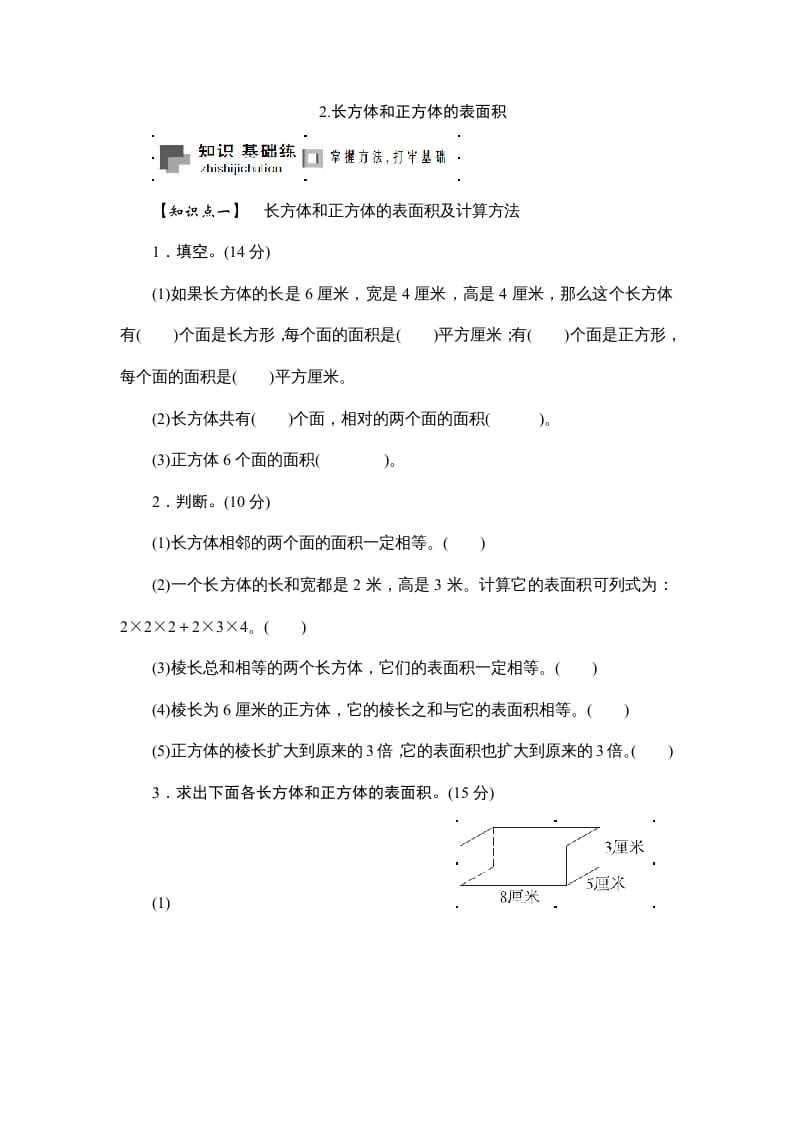 六年级数学上册课时测2.长方体和正方体的表面积1314（苏教版）-学科资源库