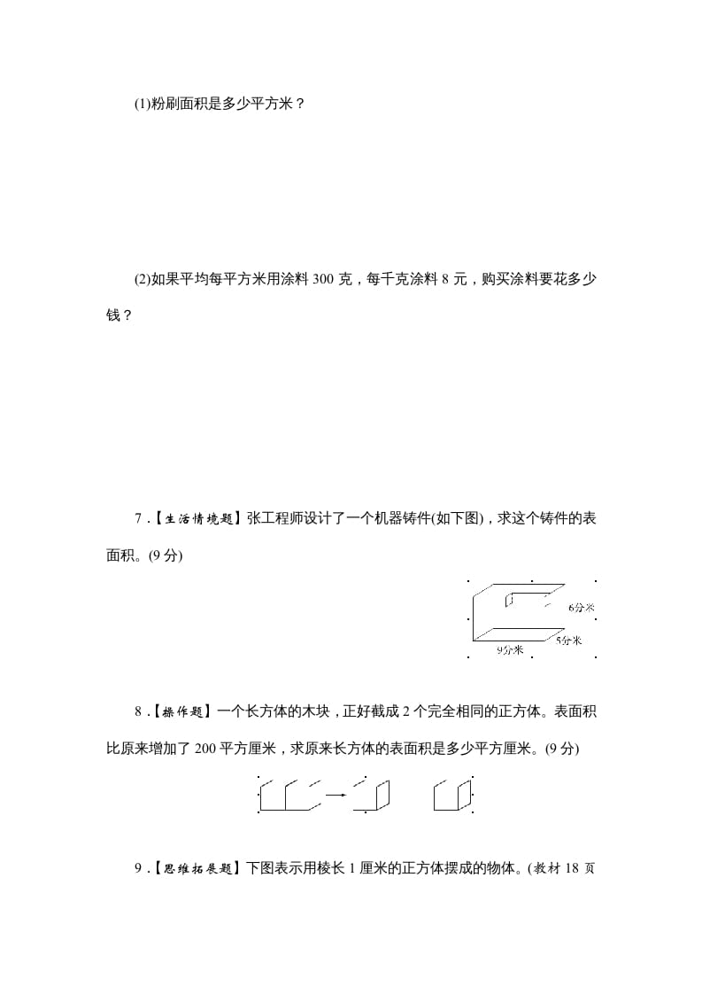 图片[3]-六年级数学上册课时测2.长方体和正方体的表面积1314（苏教版）-学科资源库