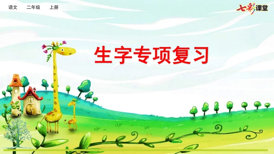 二年级语文上册专项1：生字复习课件（部编）-学科资源库