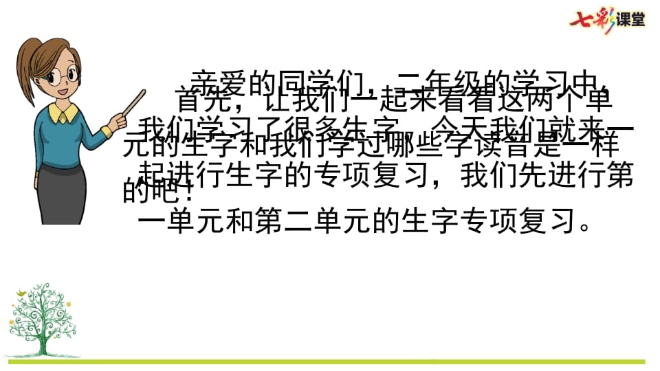 图片[2]-二年级语文上册专项1：生字复习课件（部编）-学科资源库