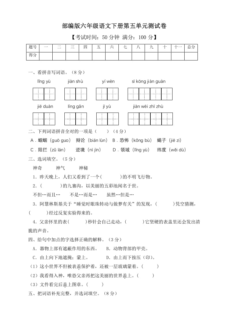 六年级语文下册人教部编版第5单元测试卷2（有答案）-学科资源库