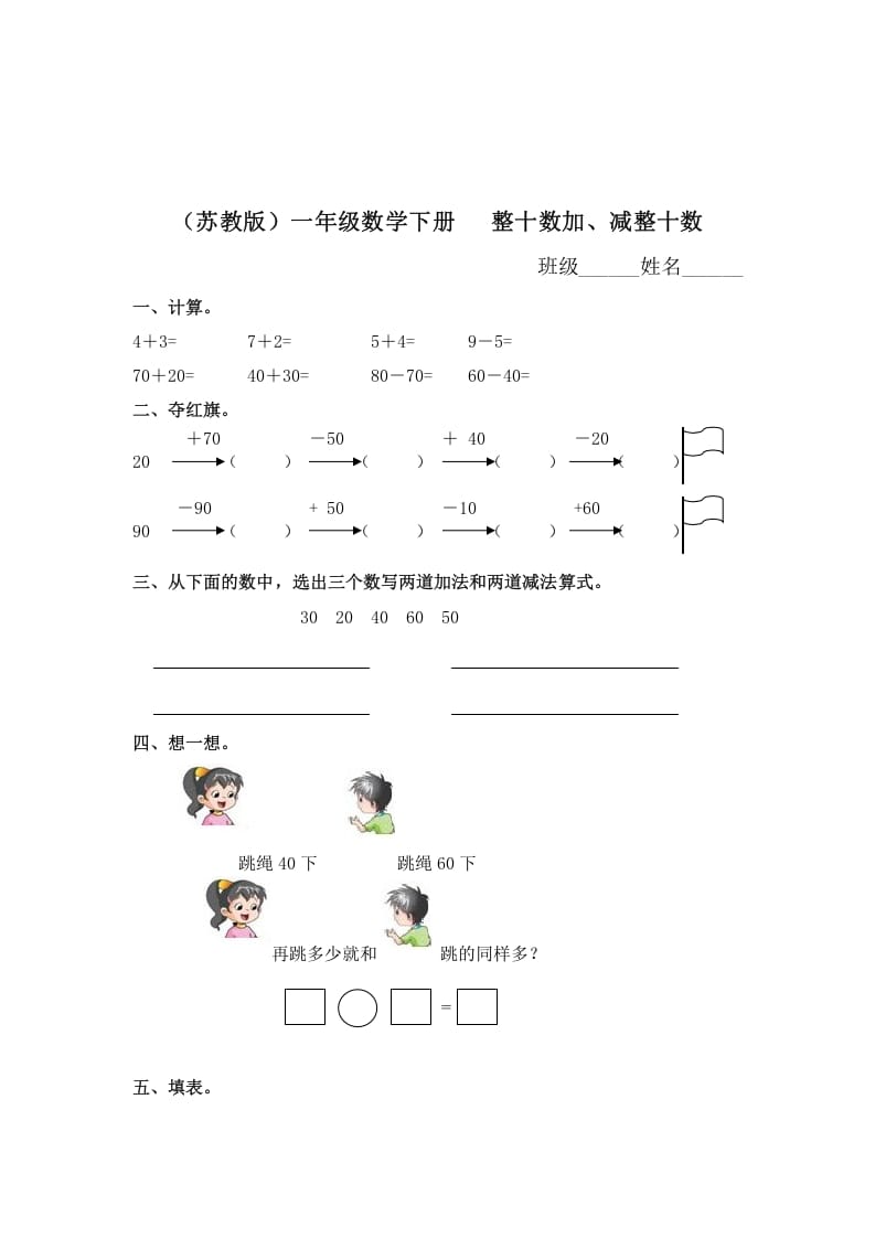 一年级数学下册（苏教版）整十数加、减整十数及答案-学科资源库