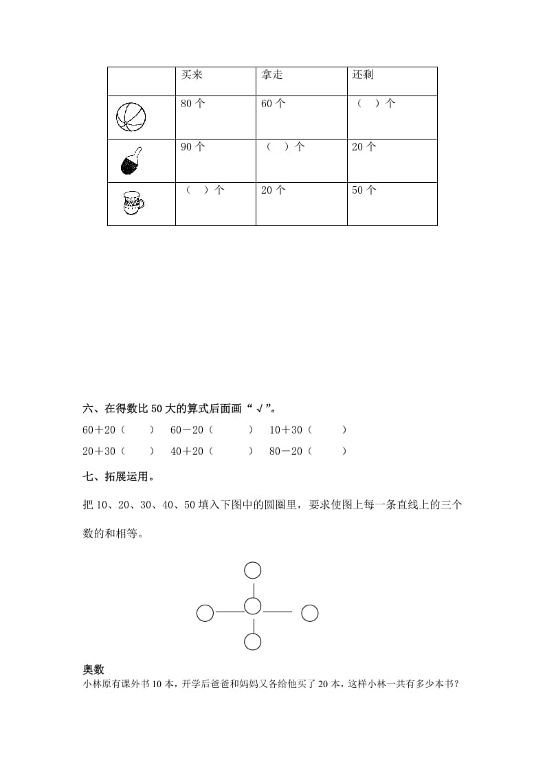 图片[2]-一年级数学下册（苏教版）整十数加、减整十数及答案-学科资源库
