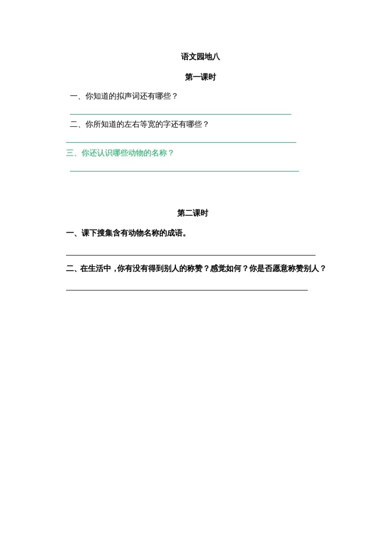 二年级语文上册园地八（部编）-学科资源库
