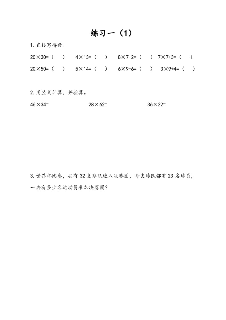 三年级数学下册1.4练习一（1）-学科资源库