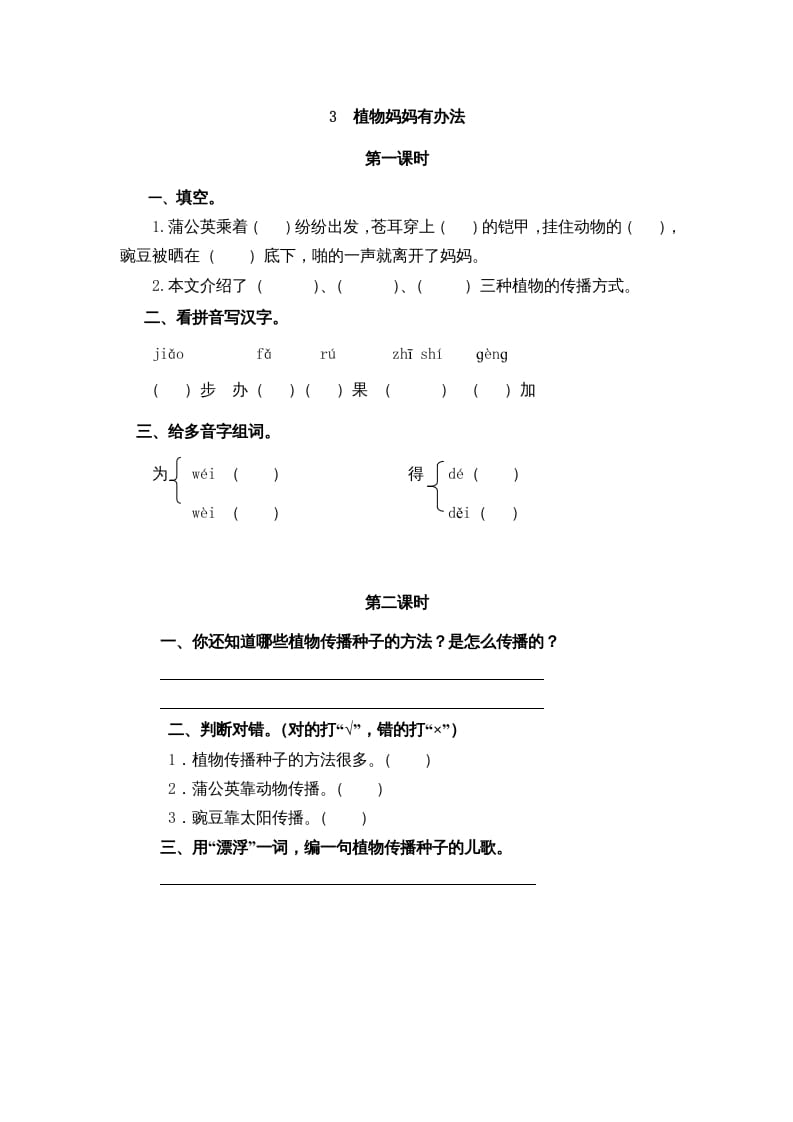 二年级语文上册3植物妈妈有办法（部编）-学科资源库