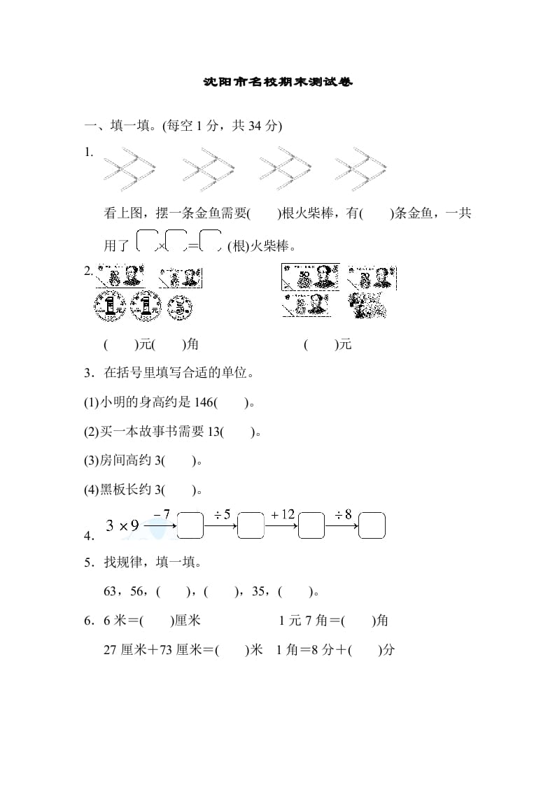 二年级数学上册沈阳市名校期末测试卷（北师大版）-学科资源库