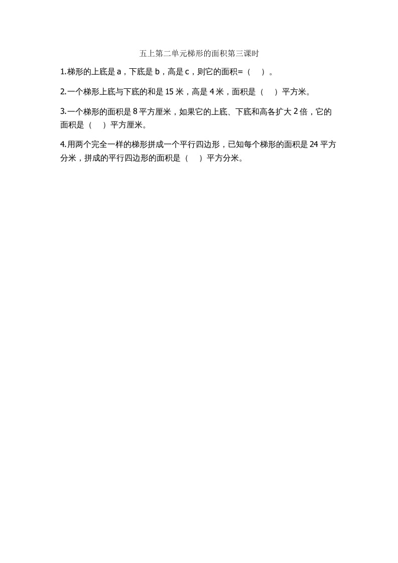 五年级数学上册2.3梯形的面积（苏教版）-学科资源库