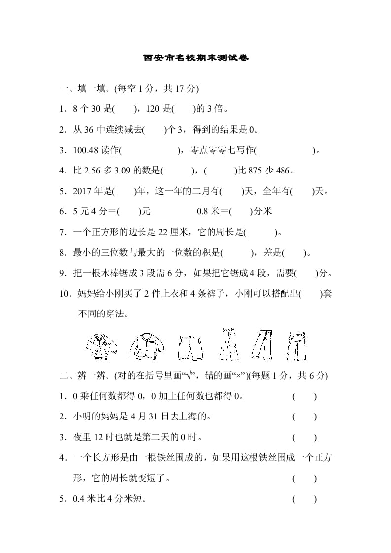 三年级数学上册西安市名校期末测试卷（北师大版）-学科资源库
