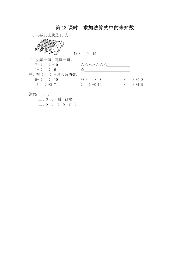 一年级数学上册第13课时求加法算式中的未知数（苏教版）-学科资源库