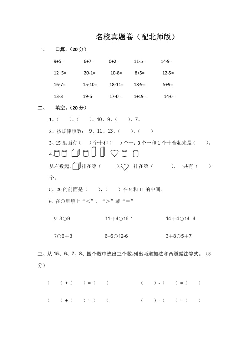 一年级数学上册一年级上名校真题卷轻松夺冠(北师大版)-学科资源库