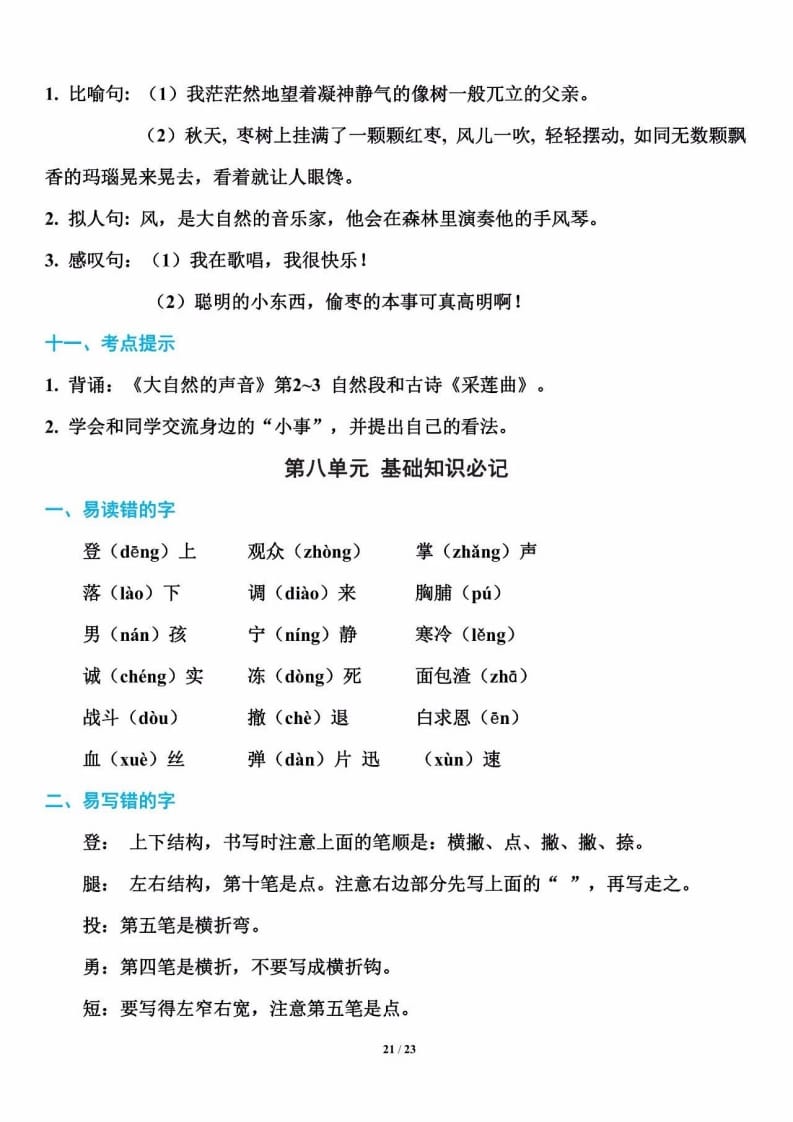三年级语文上册单元基础知识21（部编版）-学科资源库