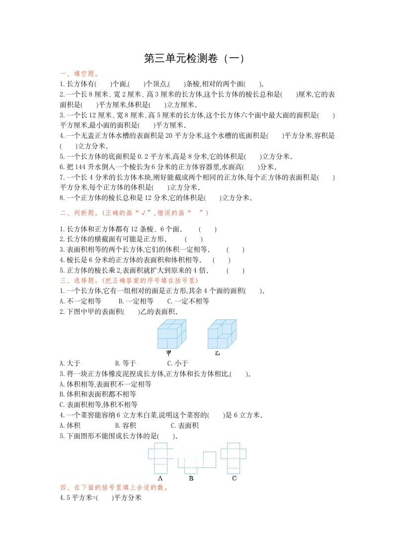 五年级数学下册第三单元检测卷（一）-学科资源库