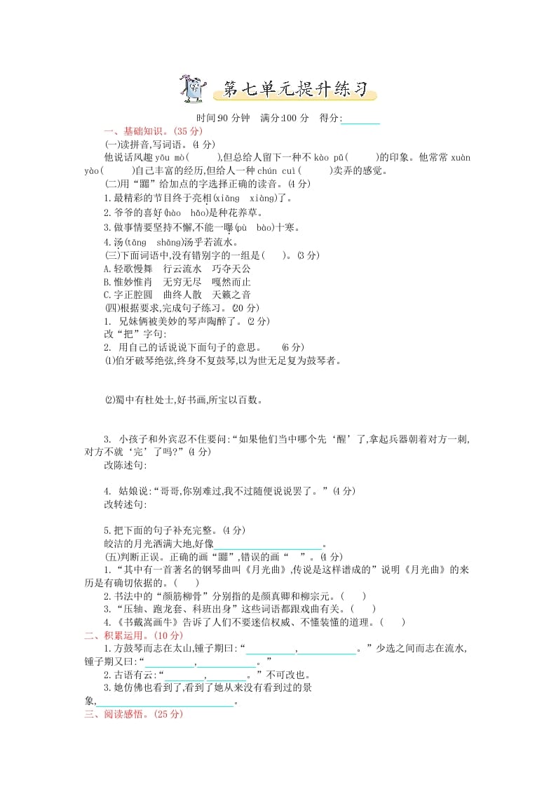 六年级语文上册第七单元提升练习（部编版）-学科资源库