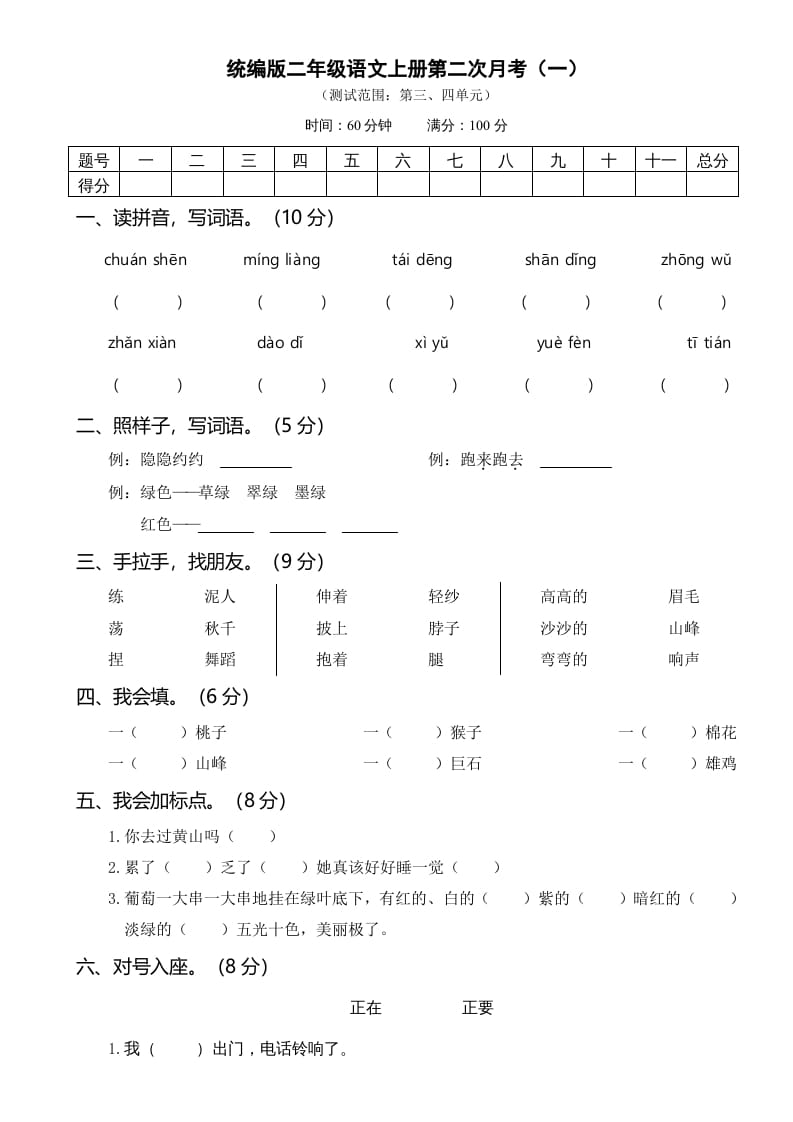 二年级语文上册第二次月考（部编）-学科资源库