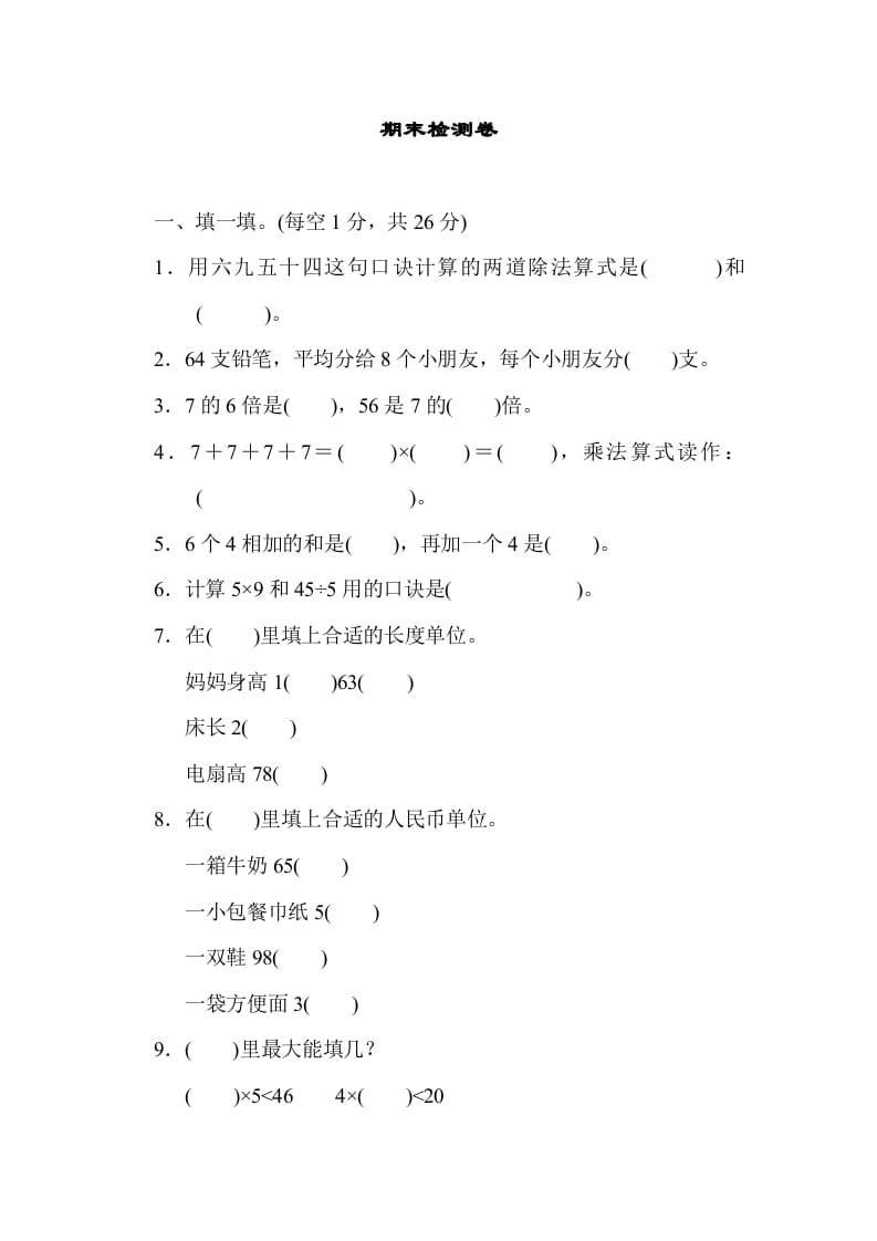 二年级数学上册期末练习(7)（北师大版）-学科资源库